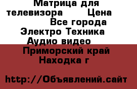 Матрица для телевизора 46“ › Цена ­ 14 000 - Все города Электро-Техника » Аудио-видео   . Приморский край,Находка г.